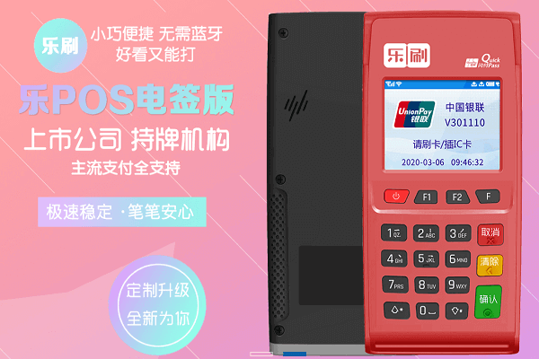 乐刷POS机刷卡注意事项