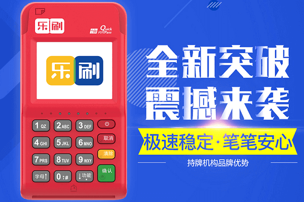 乐刷交易失败原因