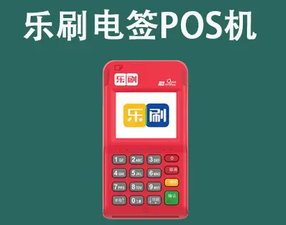 POS机收取流量费合规吗？乐刷POS机为您权威解读