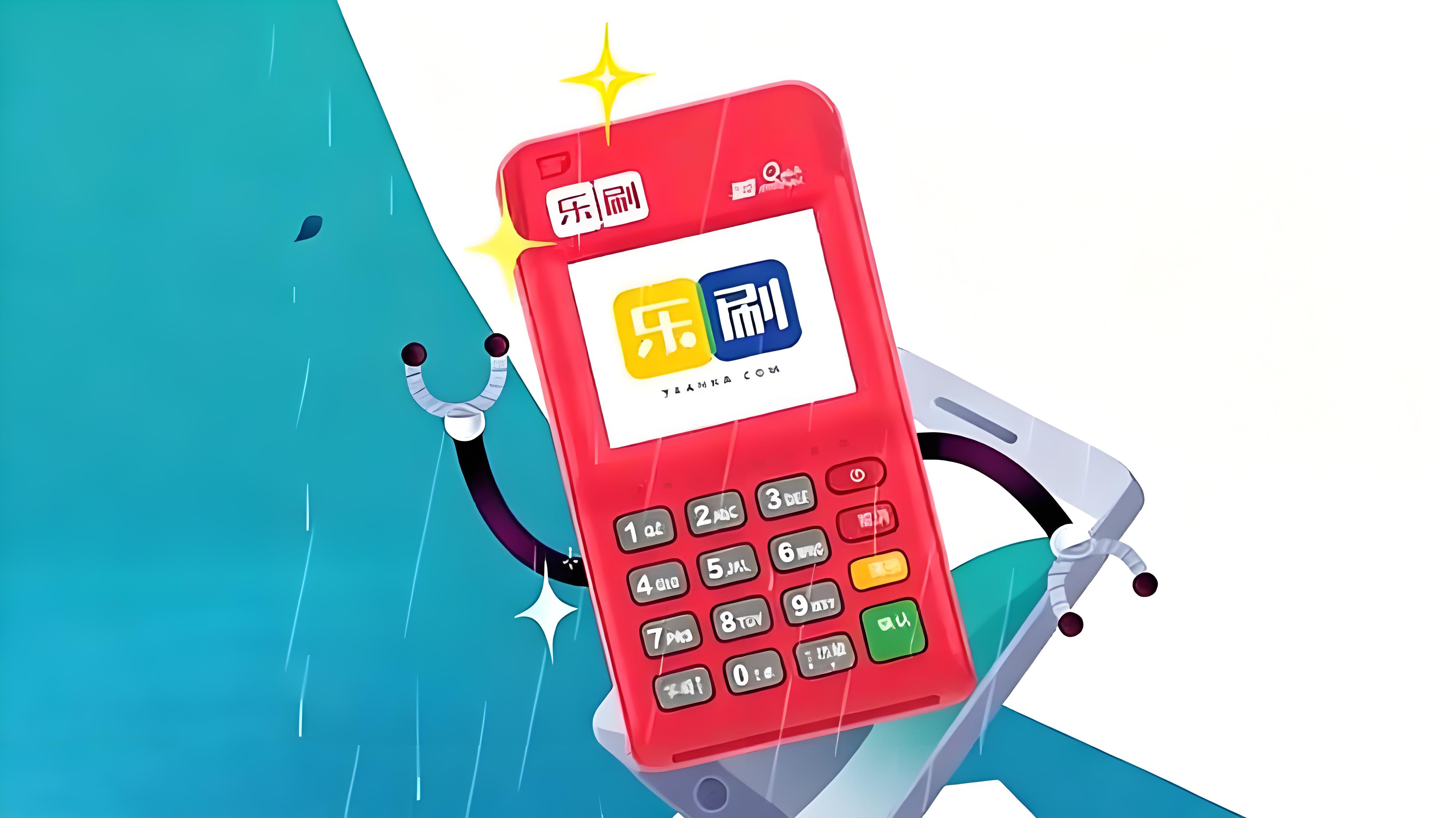 警惕冒充乐刷POS机电销诈骗：识别套路与官方防范指南 